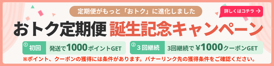 おトク定期便キャンペーン