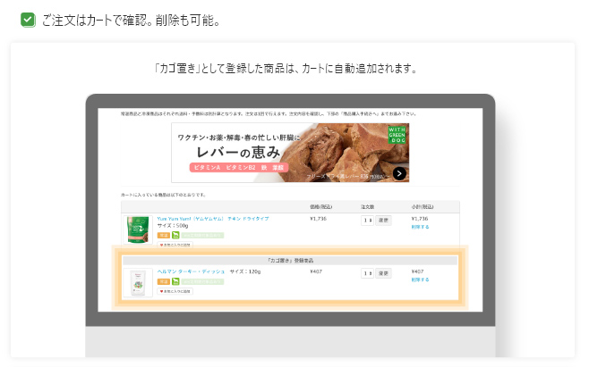 「カゴ置き」として登録した商品は、カートに自動追加されます