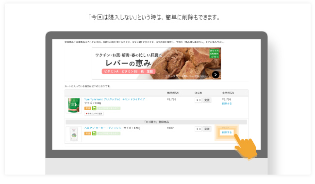 「今回は購入しない」という時は、簡単に削除もできます