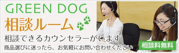 GREEN DOG相談ルーム 相談できるカウンセラーがいます。商品選びに迷ったら、お気軽にお問い合わせください。相談料無料