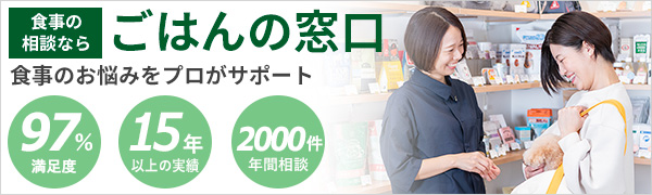 食事の相談なら「ごはんの窓口」。食事のお悩みをプロがサポート。相談料無料