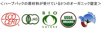 ハーブパックの原材料が受けている5つのオーガニック認定