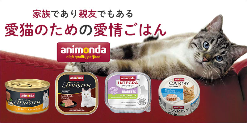 animonda（アニモンダ）