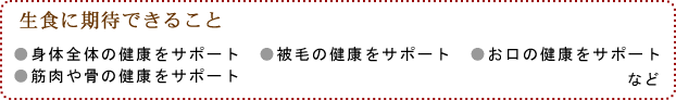 生食に期待できること