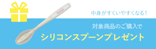対象商品のご購入でシリコンスプーンプレゼント