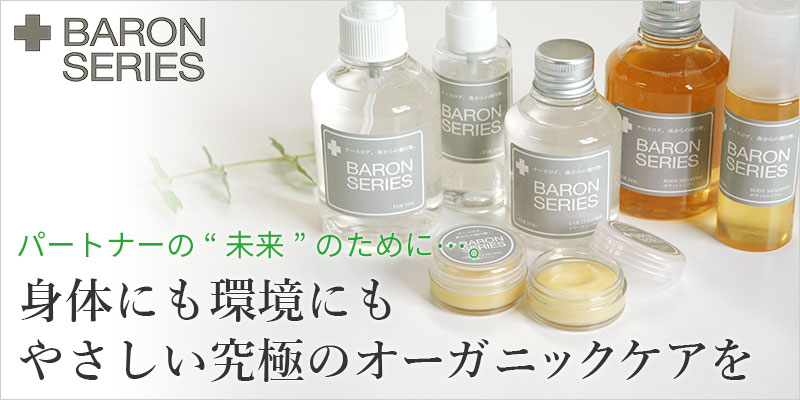 BARON SERIES（バロンシリーズ）