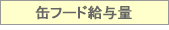 缶フード給与量