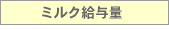 ミルク給与量