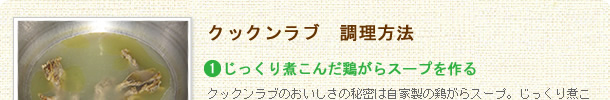クックンラブ 調理方法1