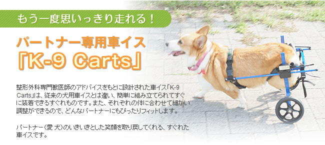 K-9 Carts（K-9カート）の車いす | GREEN DOG(グリーンドッグ)公式通販