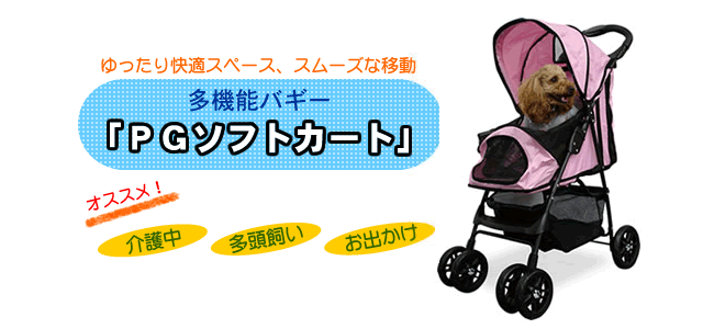 多機能バギーPGソフトカート ゆったり快適スペース、スムーズな移動