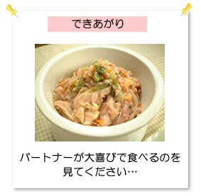 【できあがり】パートナーが大喜びで食べるのを見てください...。