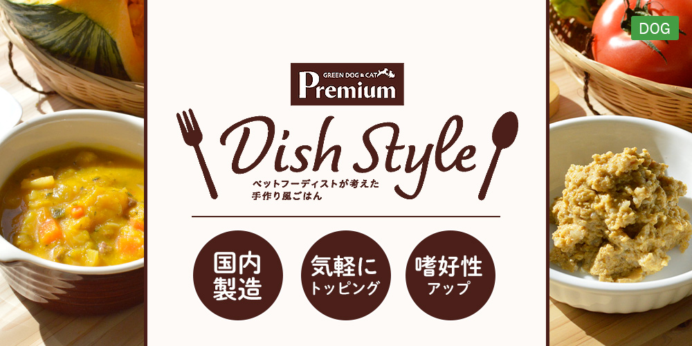 GREEN DOG & CAT Premium Dish Style（ディッシュスタイル）愛犬用トッピング・手作りごはん素材