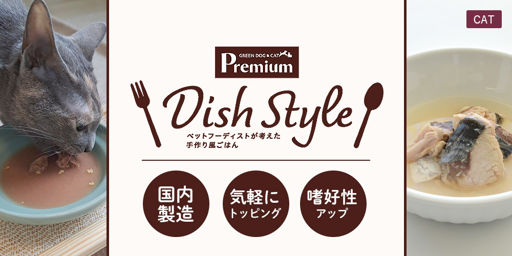 GREEN DOG & CAT Premium Dish Style（ディッシュスタイル）愛猫用トッピング・手作りごはん素材