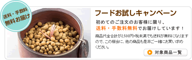 送料手数料無料でお届け!ドットわんフードお試しキャンペーン実施中