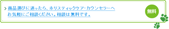 商品選びに迷ったら、ホリスティックケア・カウンセラーへお気軽にご相談ください。相談は無料です。