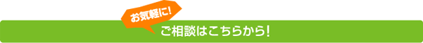 お気軽に！ご相談はこちらから