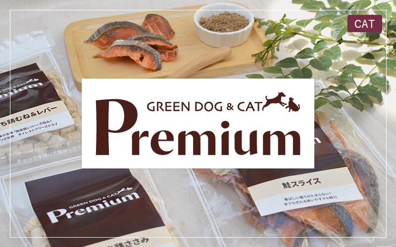 GREEN DOG & CAT Premium（プレミアム）愛猫用おやつ・サプリメント・トッピング