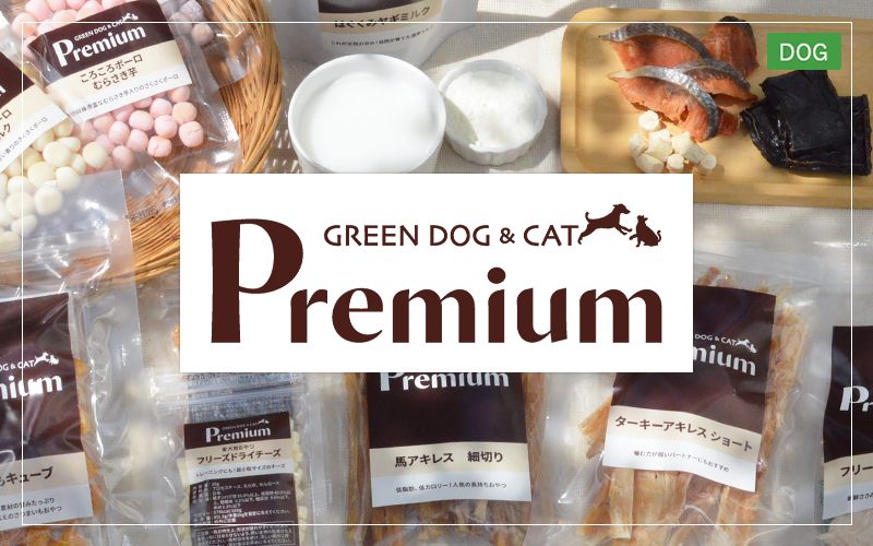 GREEN DOG & CAT Premium（プレミアム）愛犬用おやつ・サプリメント・トッピング