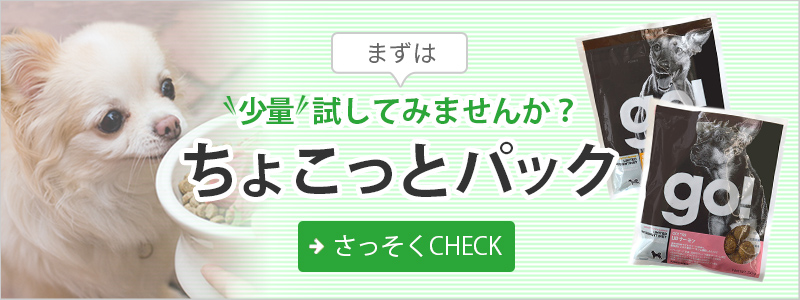 まずはちょこっと試してみませんか？ちょこっとパック