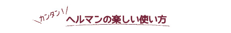 ヘルマンの楽しい使い方