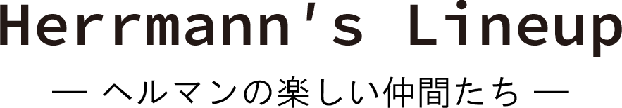 ラインナップ