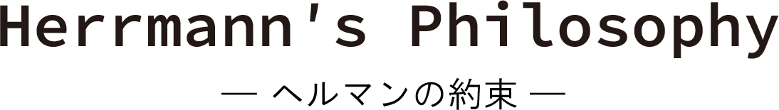 ヘルマンの約束
