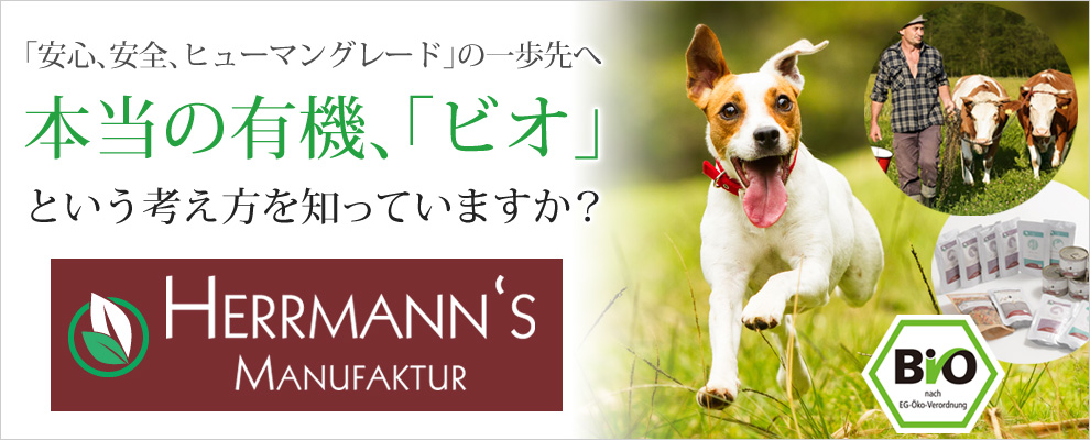 「安心、安全、ヒューマングレード」の一歩先へ 本当の有機、「ビオ」という考え方を知っていますか? Herrmann(ヘルマン) 「安心、安全、ヒューマングレード」の一歩先へ 本当の有機、「ビオ」という考え方を知っていますか? Herrmann(ヘルマン)