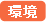 環境