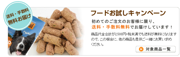 初めてのご注文に限り、送料・手数料無料!フードお試しキャンペーン