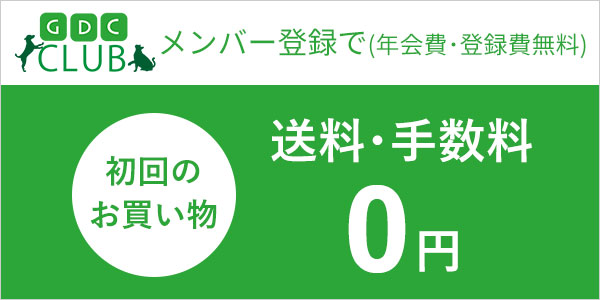 初回送料無料