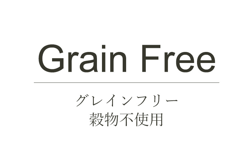 消化しやすさを追求したグレインフリー