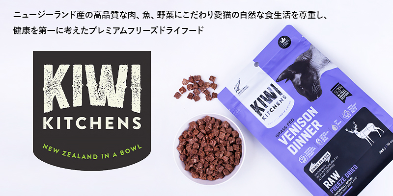 KIWI KITCHENS（キウイ キッチン）愛猫用