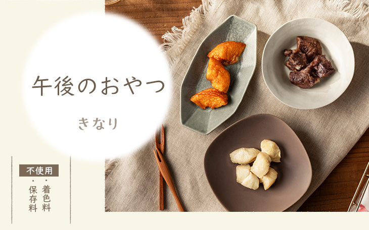 きなり午後のおやつ
