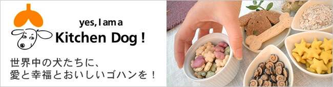 キッチンドッグ 世界中の犬たちに、愛と幸福とおいしいゴハンを!