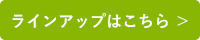 ラインアップ