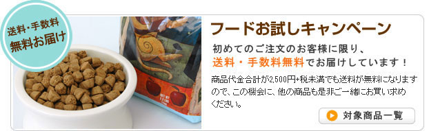 送料手数料無料でお届け!LOTUS(ロータス)フードお試しキャンペーン実施中