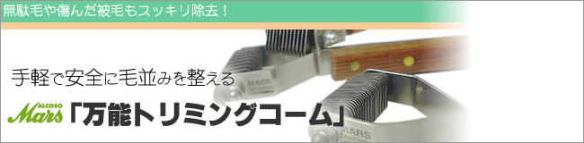 Marsコートキング 万能トリミングコーム 紹介