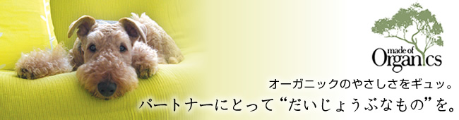 made of Organics(メイドオブオーガニクス)