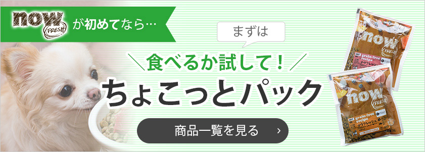 NOW FRESHが初めてなら...まずは食べるか試して！「ちょこっとパック」