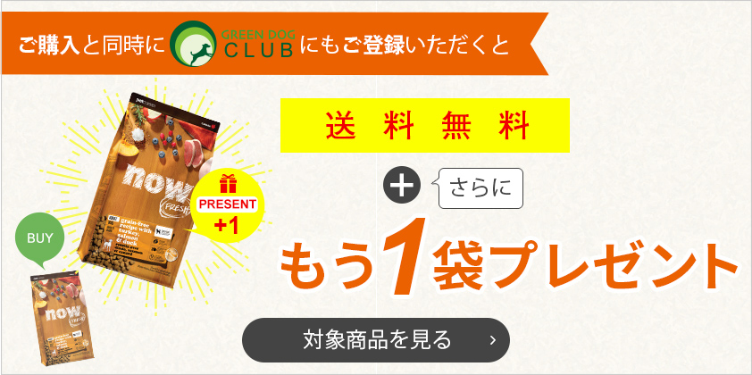 NOW FRESH（ナウ フレッシュ）GREEN DOG CLUBに入会と同時に購入すると...もう１袋プレゼント！さらに送料無料！