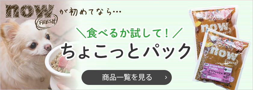 キャットフードNOW FRESHが初めてなら...まずは食べるか試して！「ちょこっとパック」