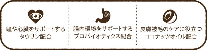 タウリン配合、消化と腸内環境のサポート、皮膚や被毛のケア