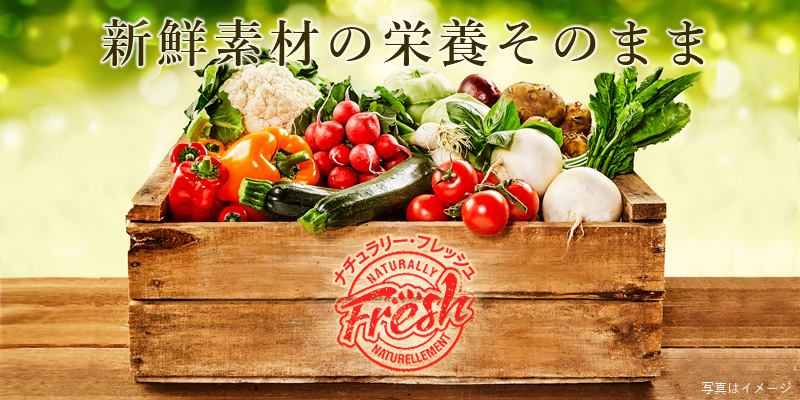 新鮮素材の栄養そのまま　Naturally Fresh （ナチュラリー・フレッシュ）