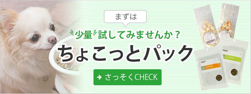 まずはちょこっと試してみませんか？ちょこっとパック