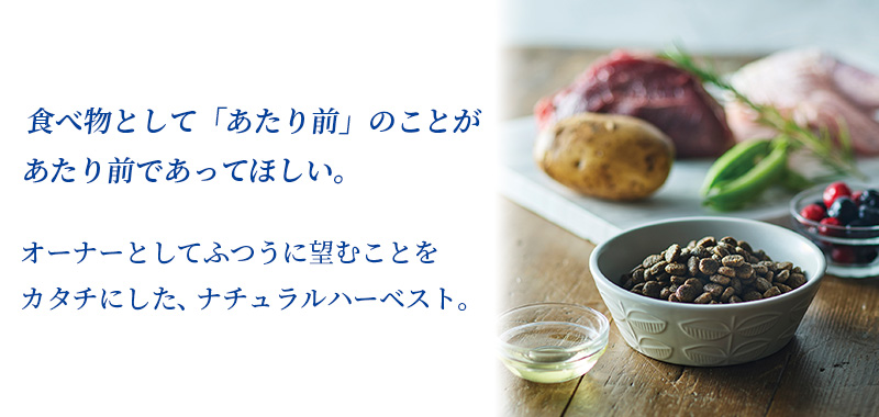 食べ物として当たり前のことが当たり前であってほしい。オーナーとしてふつうに望むことをカタチにした、ナチュラルハーベスト