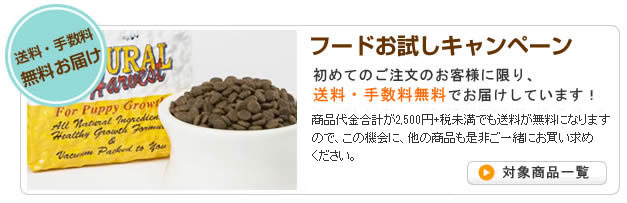 送料手数料無料でお届け!ナチュラルバランス フードお試しキャンペーン実施中