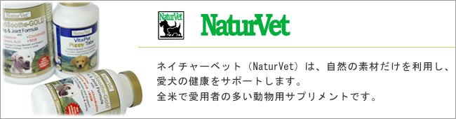 ネイチャーベット(NaturVet)