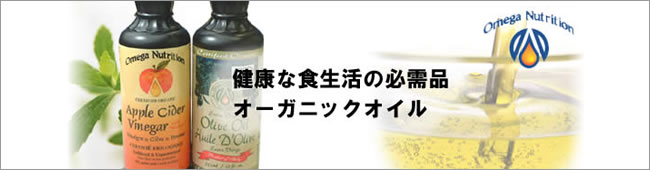 オメガニュートリジョン (Omega Nutrition) 健康な食生活の必需品 高品質オイル