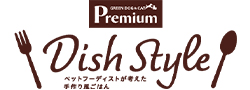 ディッシュスタイル